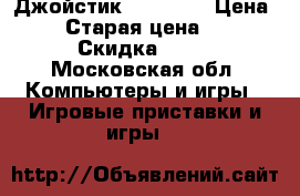 Джойстик ATTAC 3  › Цена ­ 500 › Старая цена ­ 1 500 › Скидка ­ 30 - Московская обл. Компьютеры и игры » Игровые приставки и игры   